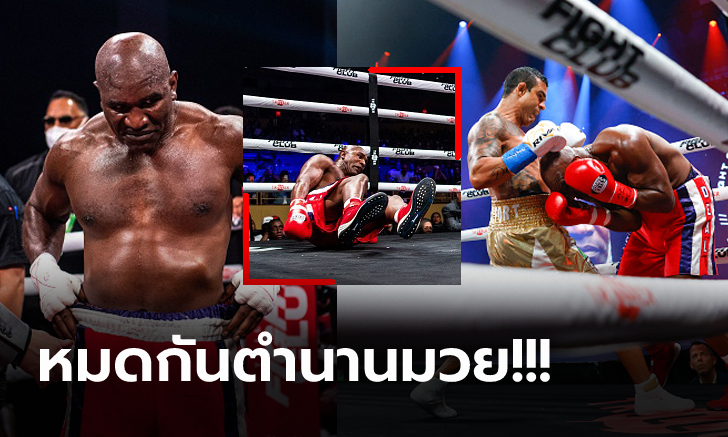 จบอย่างไว! "โฮลีฟิลด์" อดีตแชมป์โลกพ่ายน็อก "เบลฟอร์ต" นักสู้ MMA ยกแรก (ภาพ)