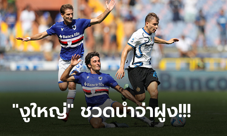 นำสองหนไม่เฮ! อินเตอร์ฯ สะดุดบุกโดน ซามพ์โดเรีย ตามเจ๊า 2-2