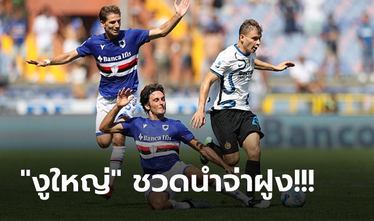 นำสองหนไม่เฮ! อินเตอร์ฯ สะดุดบุกโดน ซามพ์โดเรีย ตามเจ๊า 2-2