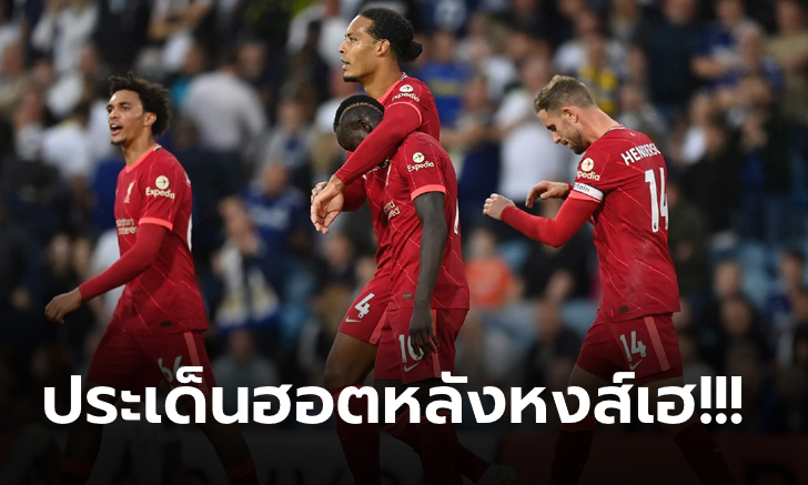 ลีดส์ ยูไนเต็ด 0-3 ลิเวอร์พูล : เก็บตกประเด็นร้อนหลังเกม หงส์แดง บุดเชือด ยูงทอง