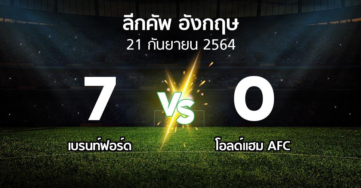 ผลบอล : เบรนท์ฟอร์ด vs โอลด์แฮม AFC (ลีกคัพ 2021-2022)