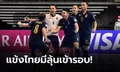 สุดระทึก!!! ฟุตซอลไทย ไล่เจ๊า โมร็อกโก 12 วินาทีสุดท้าย 1-1 ศึกฟุตซอลโลก