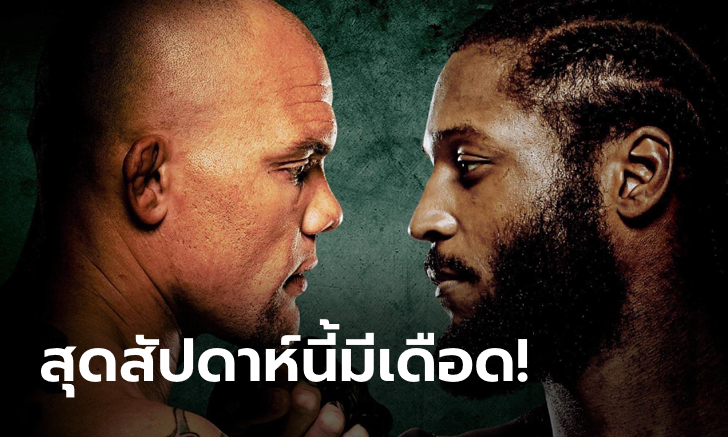 มวยกรงคัมแบ็ก! "สมิธ" รอดวลเดือด "สปันน์" ศึก UFC FIGHT NIGHT อาทิตย์นี้