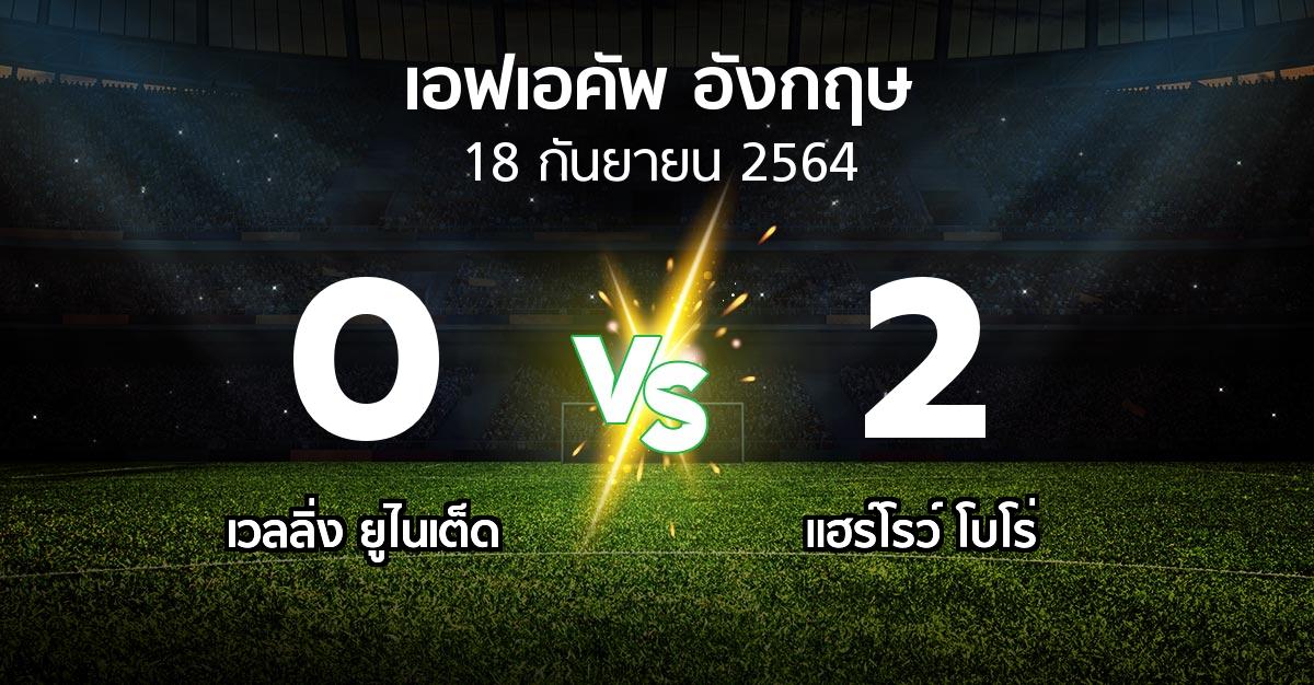 ผลบอล : เวลลิ่ง ยูไนเต็ด vs แฮร์โรว์ โบโร่ (เอฟเอ คัพ 2021-2022)