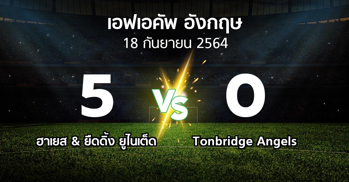 ผลบอล : ฮาเยส & ยืดดิ้ง ยูไนเต็ด vs Tonbridge Angels (เอฟเอ คัพ 2021-2022)