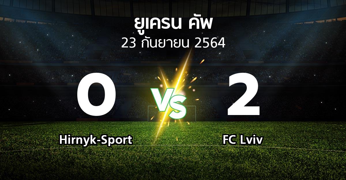 ผลบอล : Hirnyk-Sport vs FC Lviv (ยูเครน-คัพ 2021-2022)