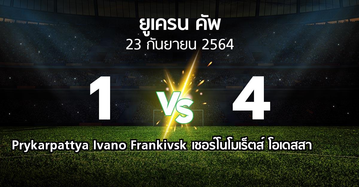 ผลบอล : Prykarpattya Ivano Frankivsk vs เชอร์โนโมเร็ตส์ โอเดสสา (ยูเครน-คัพ 2021-2022)