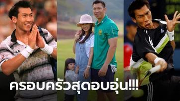 ส่องภาพปัจจุบัน! "ภราดร" ตำนานนักเทนนิสไทยที่ก้าวถึงมือ 9 ของโลก (ภาพ)