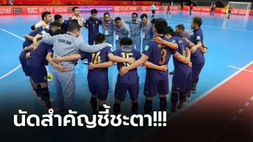 เดิมพันที่เกมนี้! เปิดเงื่อนไข "ทีมชาติไทย" ในการเข้ารอบ 16 ทีมฟุตซอลโลก 2021