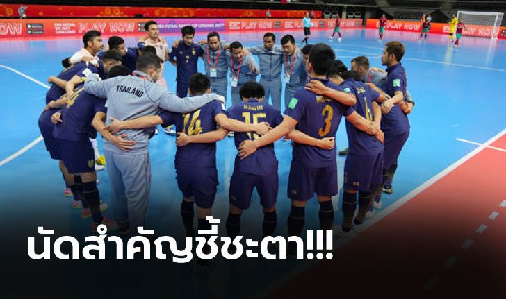 เดิมพันที่เกมนี้! เปิดเงื่อนไข "ทีมชาติไทย" ในการเข้ารอบ 16 ทีมฟุตซอลโลก 2021