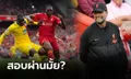 สัมผัสแรกในพรีเมียร์ลีก! "คล็อปป์" เปิดใจถึง "โคนาเต้" หลังลงเกมถล่ม พาเลซ