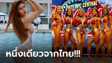 กระหึ่มอเมริกา! "น้องจิลล์" เพาะกายสาวไทยคว้า 2 รางวัลงาน  NPC 2021 (ภาพ)