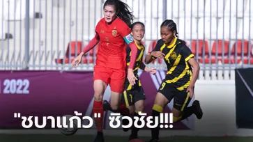 เปิดหัวสวย! สาวไทย ฟอร์มดุไล่ถล่ม มาเลเซีย 4-0 คัดชิงแชมป์เอเชีย