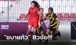 เปิดหัวสวย! สาวไทย ฟอร์มดุไล่ถล่ม มาเลเซีย 4-0 คัดชิงแชมป์เอเชีย