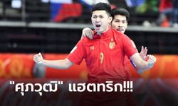 ตีตั๋วเข้า 16 ทีม! "โต๊ะเล็กไทย" ถล่ม หมู่เกาะโซโลมอน 9-4 ลิ่วชน คาซัคสถาน