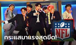 อาร์มี่รอลุ้น! เผย BTS ชนะผลโหวตโชว์พักครึ่งซูเปอร์โบวล์ขาดลอย 3 ปีติด (ภาพ)