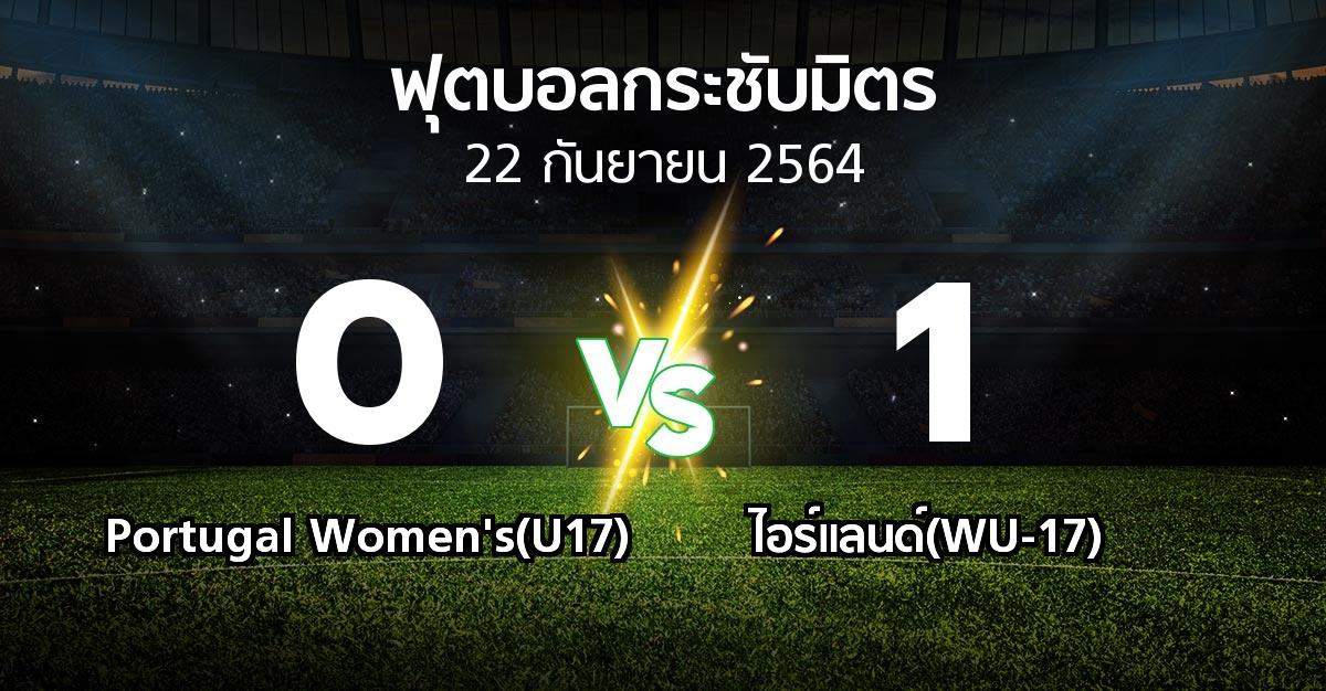 ผลบอล : Portugal Women's(U17) vs ไอร์แลนด์(WU-17) (ฟุตบอลกระชับมิตร)