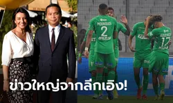 เขย่าวงการ! "เจ้าชายกัมพูชา" ยื่น 100 ล.ยูโร ขอซื้อ แซงต์-เอเตียนน์ (ภาพ)