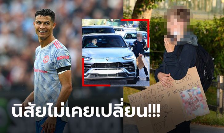 ประทับใจนอกสนาม! "โรนัลโด้" จัดให้ตามคำขอ "เจ้าหนู" มายืนรอข้างถนน (ภาพ)