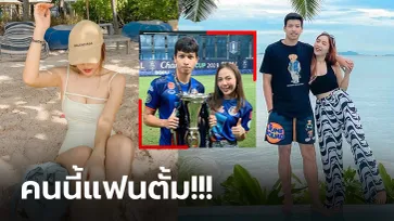 รักมานานกว่า 10 ปี! "น้องแอน" แฟนสาว "ตั้ม ธนบูรณ์" มิดฟิลด์ทีมชาติไทย (ภาพ)