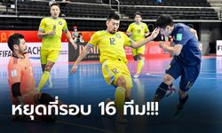 โดนเร็วต้นเกม! ไทย ต้านไม่ไหวพ่าย คาซัคสถาน 0-7 ปิดฉากฟุตซอลโลก