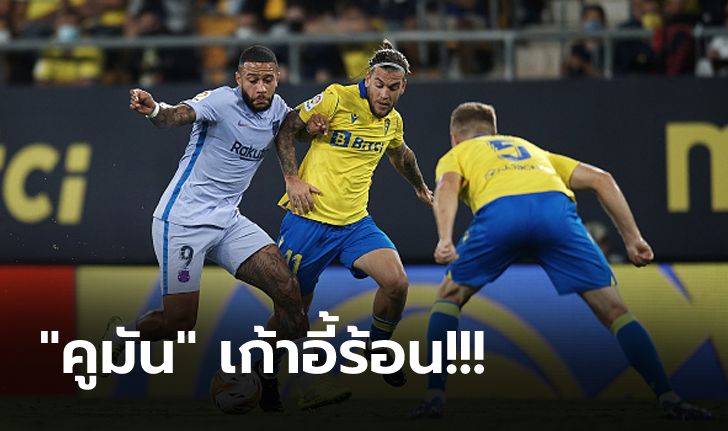 ไร้ชัย 3 เกมติด! บาร์เซโลน่า 10 ตัว บุกเจ๊า กาดิซ 0-0 หล่นที่ 7 ตาราง