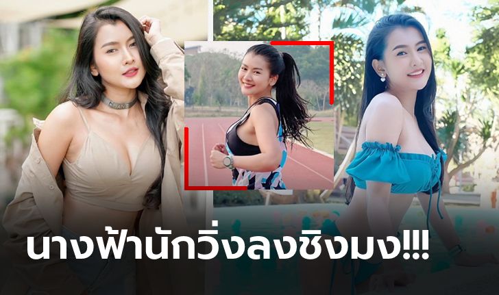 พริตตี้สายรันเนอร์! "ปุ๊กลุ๊ก" นางฟ้านักวิ่งหน้าหวานลงสมัครมิสทัวริซึ่ม 2021 (ภาพ)