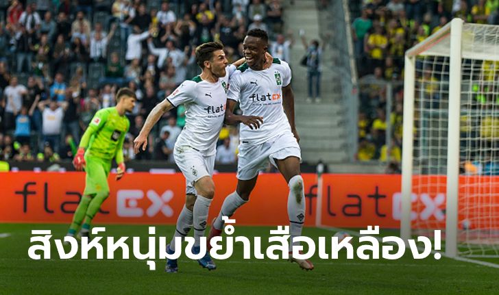 "ซากาเรีย" ยิงตุง! กลัดบัค เปิดบ้านเข่น ดอร์ทมุนด์ 10 ตัว 1-0