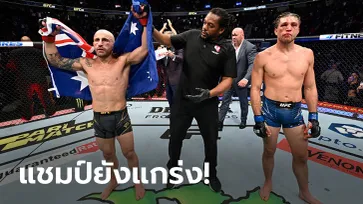 เดือดเต็มพิกัด! "โวลคานอฟสกี้" เฮแต้ม "ออร์เตก้า" คู่เอกศึก UFC 266