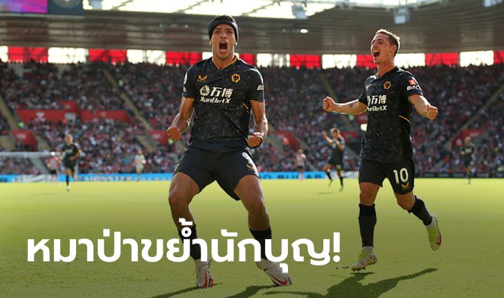 "ฮิเมเนซ" ปลดล็อก! วูล์ฟแฮมป์ตัน วันเดอเรอร์ส บุกเชือด เซาธ์แฮมป์ตัน 1-0