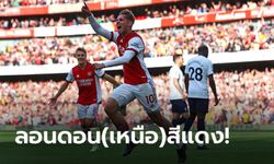 รัวครึ่งแรก! อาร์เซน่อล เฝ้ารังอัด สเปอร์ส 3-1 เฮในลีกสามนัดติด