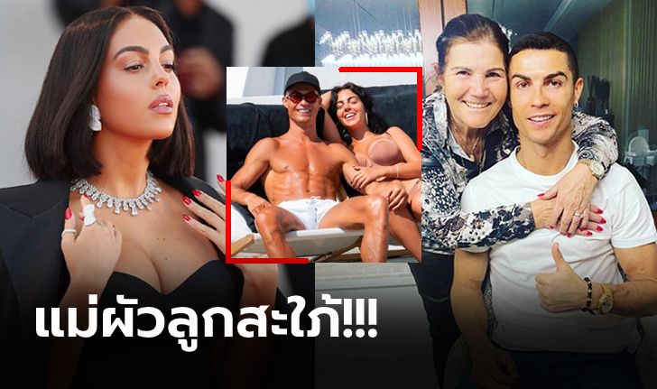 ไม่ถ่ายรูปร่วมกัน! "แม่โรนัลโด้" เคลียร์ชัดข่าวมีปัญหากับ "จอร์จิน่า" หวานใจลูกชาย (ภาพ)