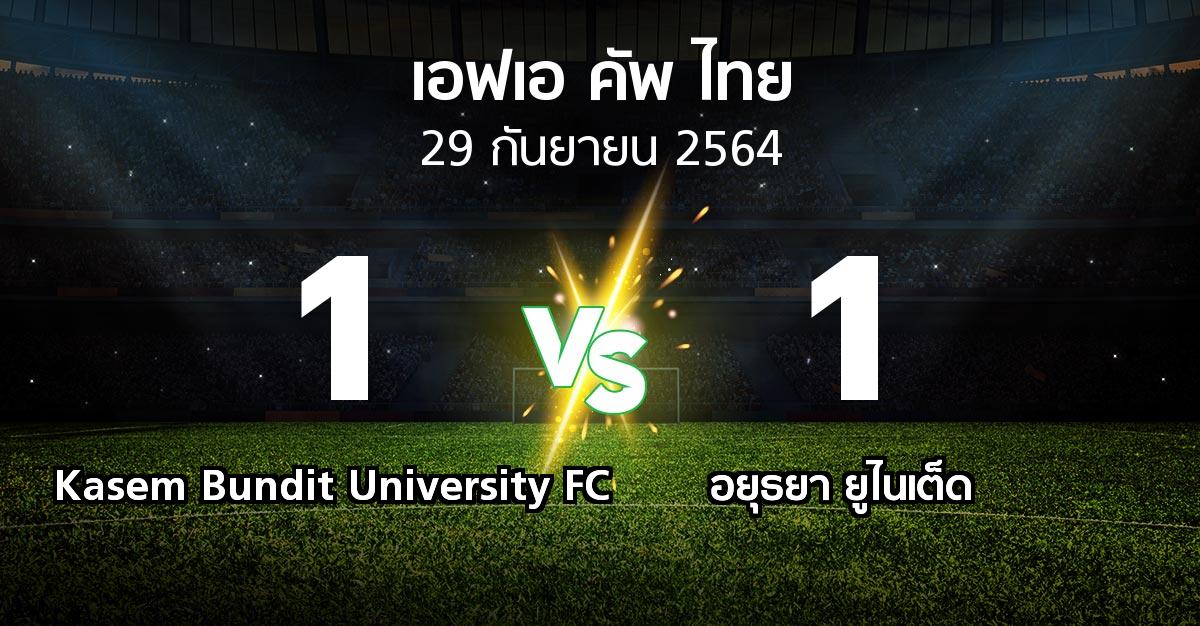 ผลบอล : Kasem Bundit University FC vs อยุธยา ยูไนเต็ด (ไทยเอฟเอคัพ 2021-2022)