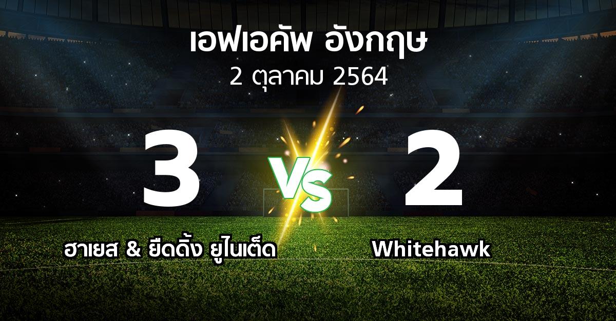 ผลบอล : ฮาเยส & ยืดดิ้ง ยูไนเต็ด vs Whitehawk (เอฟเอ คัพ 2021-2022)