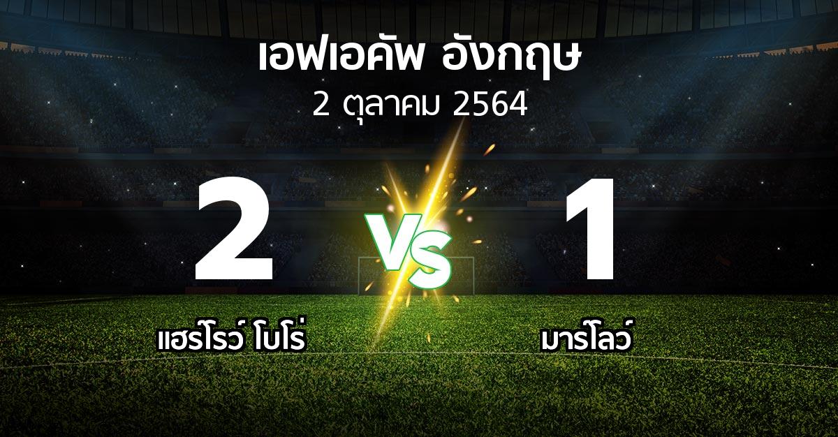 ผลบอล : แฮร์โรว์ โบโร่ vs มาร์โลว์ (เอฟเอ คัพ 2021-2022)