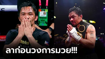 ครั้งแรกจากปาก! "ปาเกียว" ประกาศแขวนนวมอย่างเป็นทางการมุ่งเล่นการเมืองเต็มตัว (คลิป)