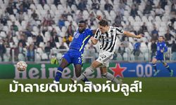 "คิเอซา" ซัดชัย! ยูเวนตุส เปิดบ้านเชือด เชลซี 1-0 ซิว 6 แต้มเต็ม