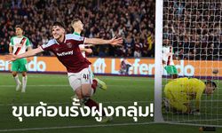 เฮสองนัดรวด! เวสต์แฮม ยูไนเต็ด เปิดบ้านทุบ ราปิด เวียนนา 2-0