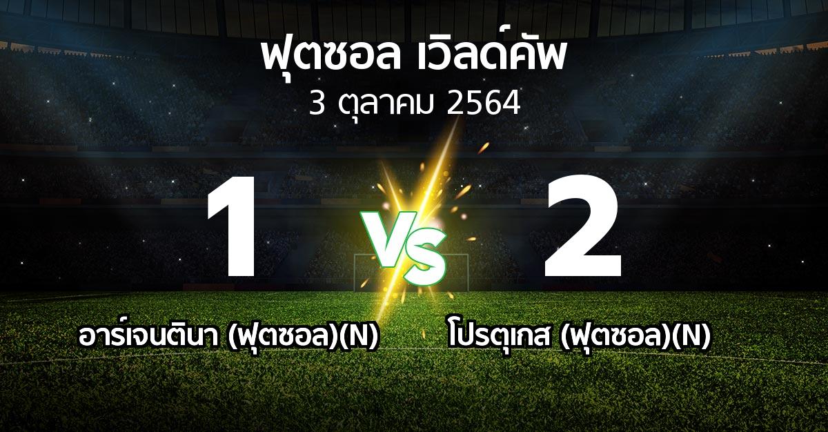 ผลบอล : อาร์เจนตินา (ฟุตซอล)(N) vs โปรตุเกส (ฟุตซอล)(N) (ฟุตซอล-เวิลด์คัพ 2021)