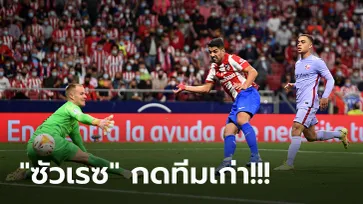 "คูมัน" เก้าอี้ร้อน! แอต.มาดริด เปิดรังอัด บาร์เซโลน่า 2-0 ทำแต้มทาบจ่าฝูง