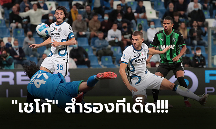 แก้เกมรัวคืนครึ่งหลัง! อินเตอร์ฯ บุกแซง ซาสซูโอโล่ 2-1 ขยับรั้งรองฝูง