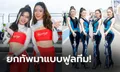 สีสันริมแทร็ก! "ทัพพริตตี้" สนามแข่ง OR BRIC Superbike 2021 จ.บุรีรัมย์ (ภาพ)