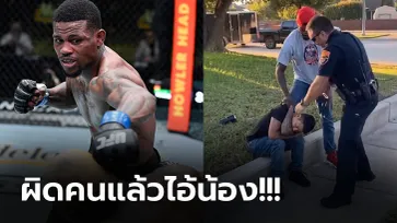 ไม่ถึงนาที! "ฮอลแลนด์" นักสู้ MMA โชว์สกิลจับล็อก "หัวขโมยงัดรถ" (คลิป)