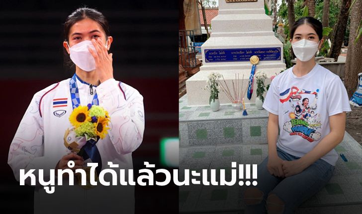 ตามสัญญา! "เทนนิส พาณิภัค" จอมเตะสาวนำเหรียญทองอลป. กราบอัฐิคุณแม่ (ภาพ)