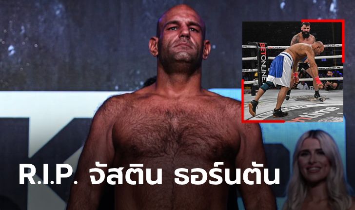 จากไปอย่างสงบ! "ธอร์นตัน" MMA ลาโลกหลังโดนน็อกจนนอนเป็นอัมพาตเดือนครึ่ง (คลิป)