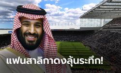 พรีเมียร์ลีกไฟเขียว! กลุ่มทุนซาอุฯ จ่อเทกโอเวอร์ นิวคาสเซิล ยูไนเต็ด สมใจ (ภาพ)