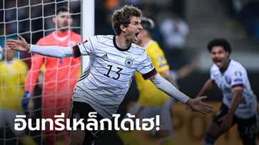 "มุลเลอร์" สำรองซัดชัย! เยอรมนี เปิดรังยิงแซง โรมาเนีย 2-1 จ่อซิวแชมป์กลุ่ม