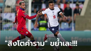 ไม่มีปัญหา! อังกฤษ บุกถล่ม อันดอร์รา 5-0 ยึดจ่าฝูงกลุ่มไอ คัดบอลโลก