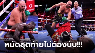 แลกหมัดโคตรเดือด! "ฟิวรี่" ย้ำแค้นกล่อม "ไวลเดอร์" หลับยก 11 ป้องแชมป์ WBC (ภาพ)