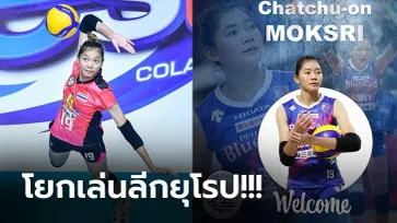 บินด่วนร่วมทีม! "ชัชชุอร" ลูกยางสาวไทยซบ ซาริเยร์ เบเลดิเยสปอร์ ทีมดังลีกตุรกี (ภาพ)